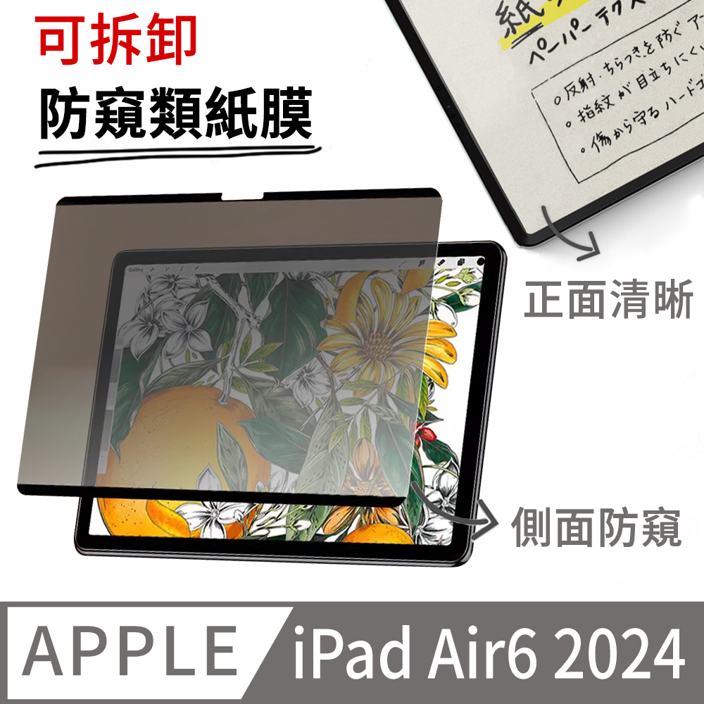 E.Co Apple iPad Air 2024 11吋 磁吸式類紙膜 防窺保護貼