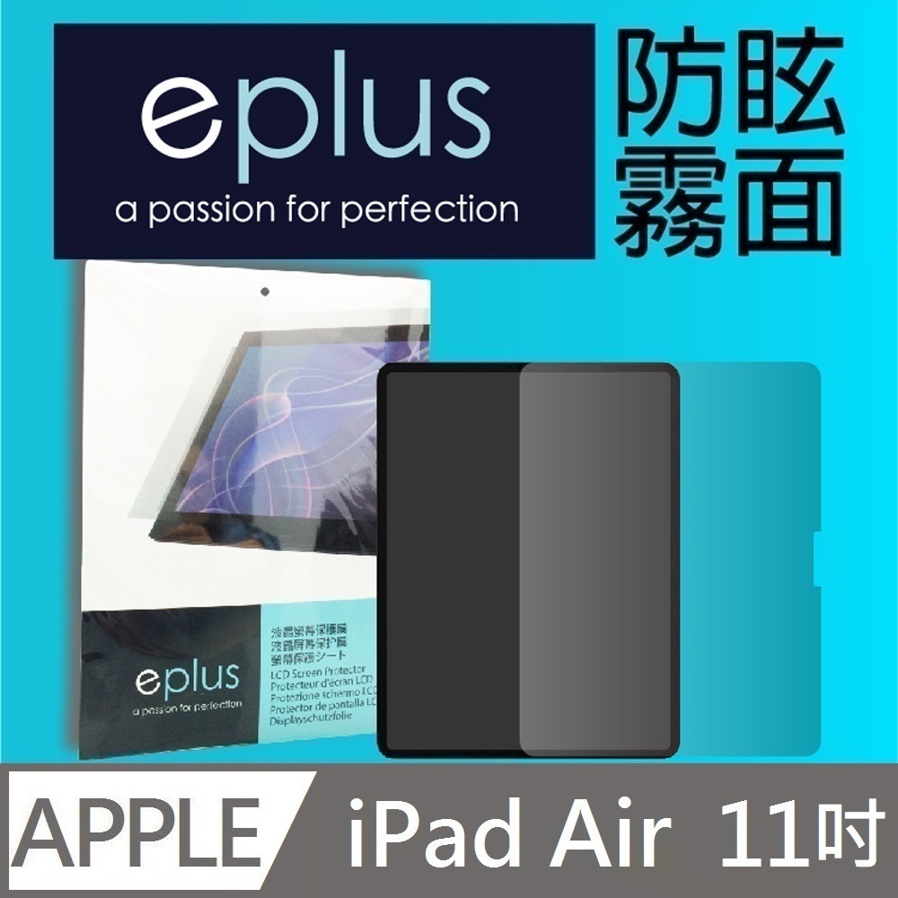 eplus 防眩霧面保護貼 iPad Air 11吋