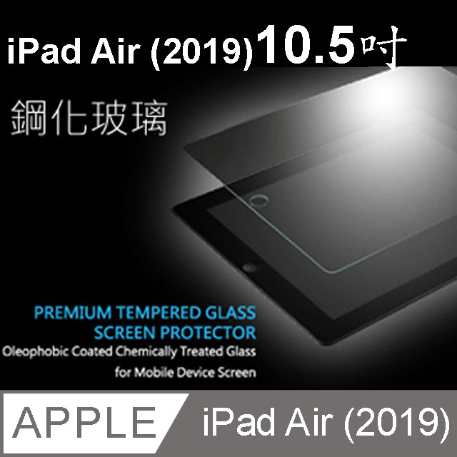 Apple iPad Air (2019) iPad Pro (2017) 10.5吋鋼化玻璃保護貼