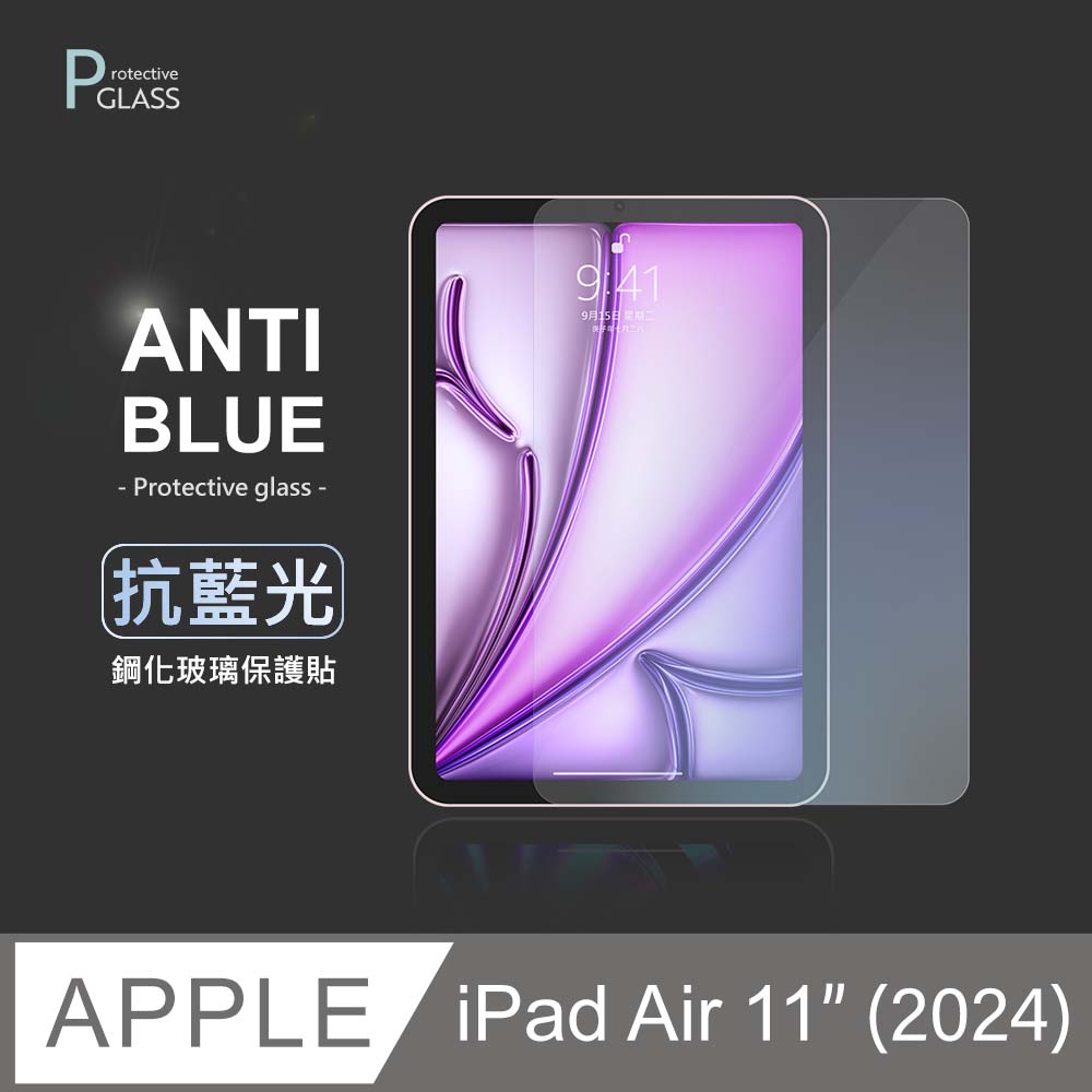 抗藍光保護貼◆ iPad Air 11吋 (M2) 2024 平板玻璃貼 螢幕鋼化膜 保護貼膜 適用 Apple 蘋果