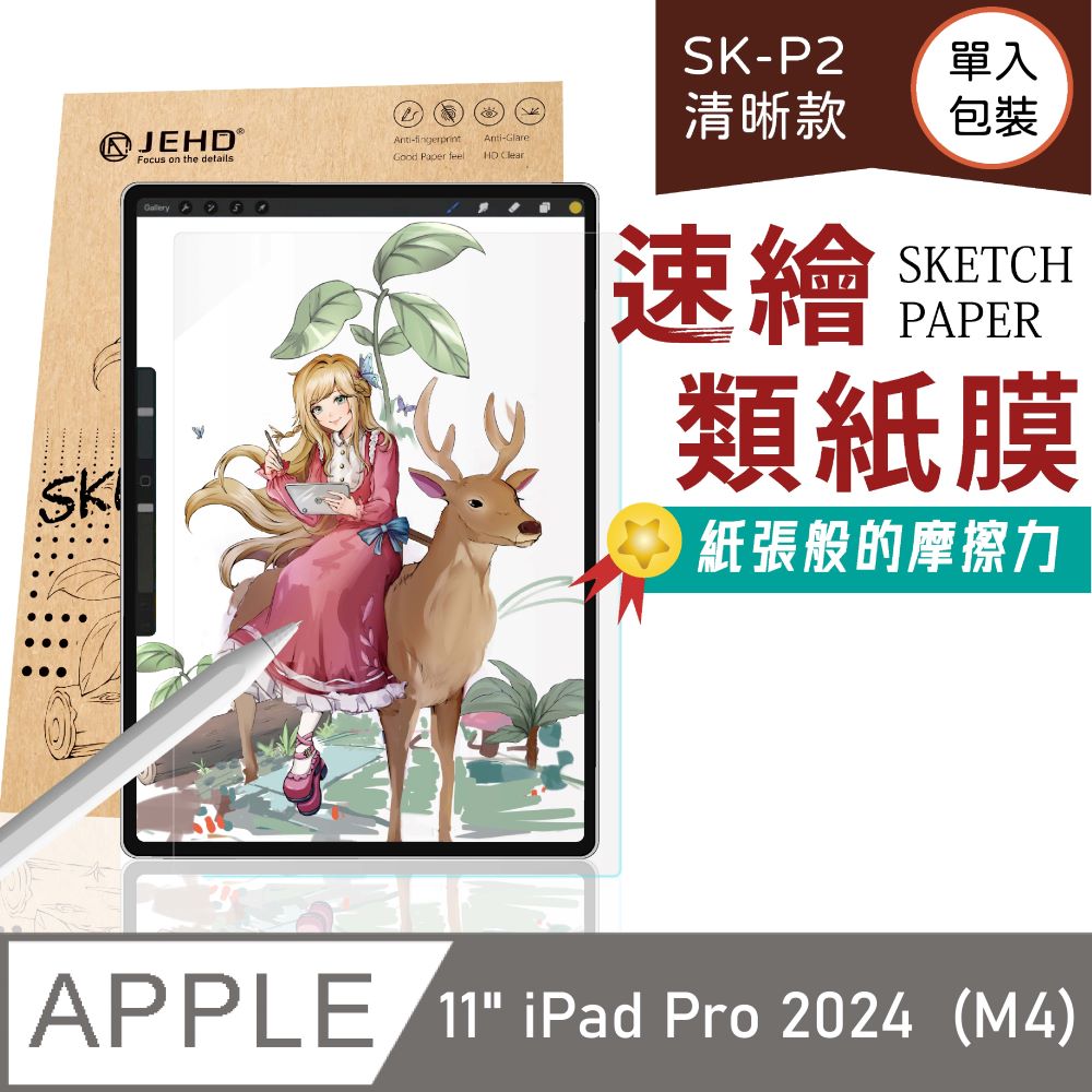 JEHD｜清晰款類紙膜，適用11吋 iPad Pro 2024 (M4適用)