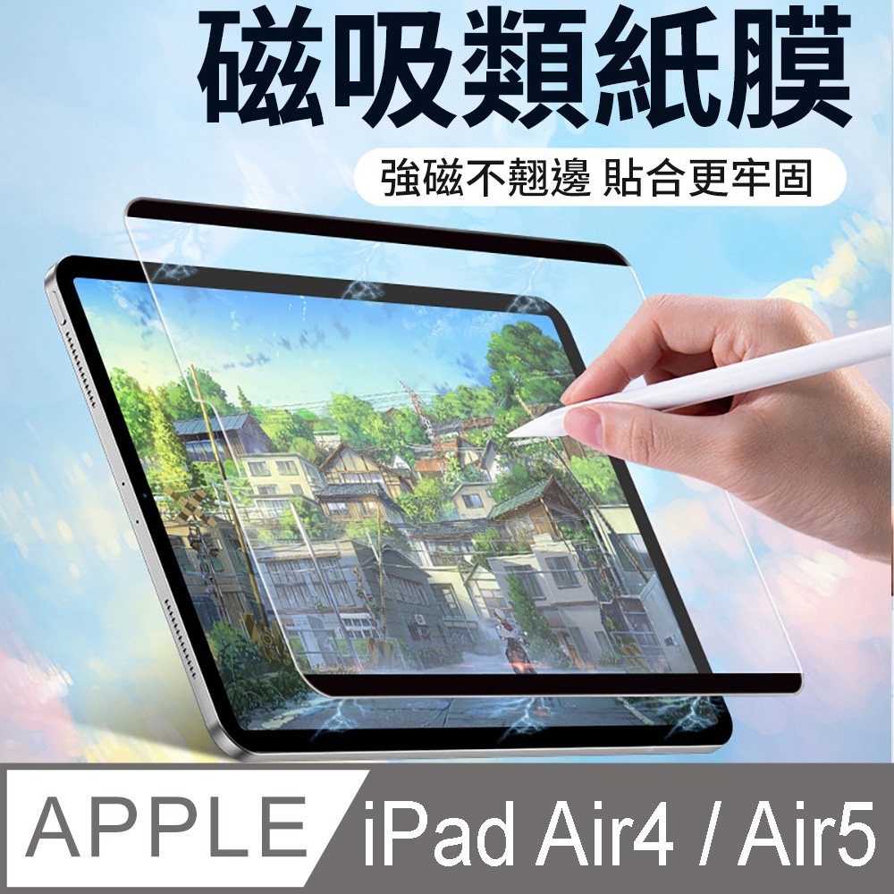 【HH】Apple iPad Air5 /Air4 -10.9吋-磁吸可拆卸繪畫紙感保護貼系列