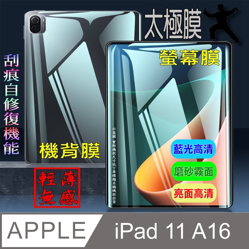 [太極定位柔韌膜 iPad 11 A16 (2025) 柔韌疏水螢幕保護貼/機背保護膜