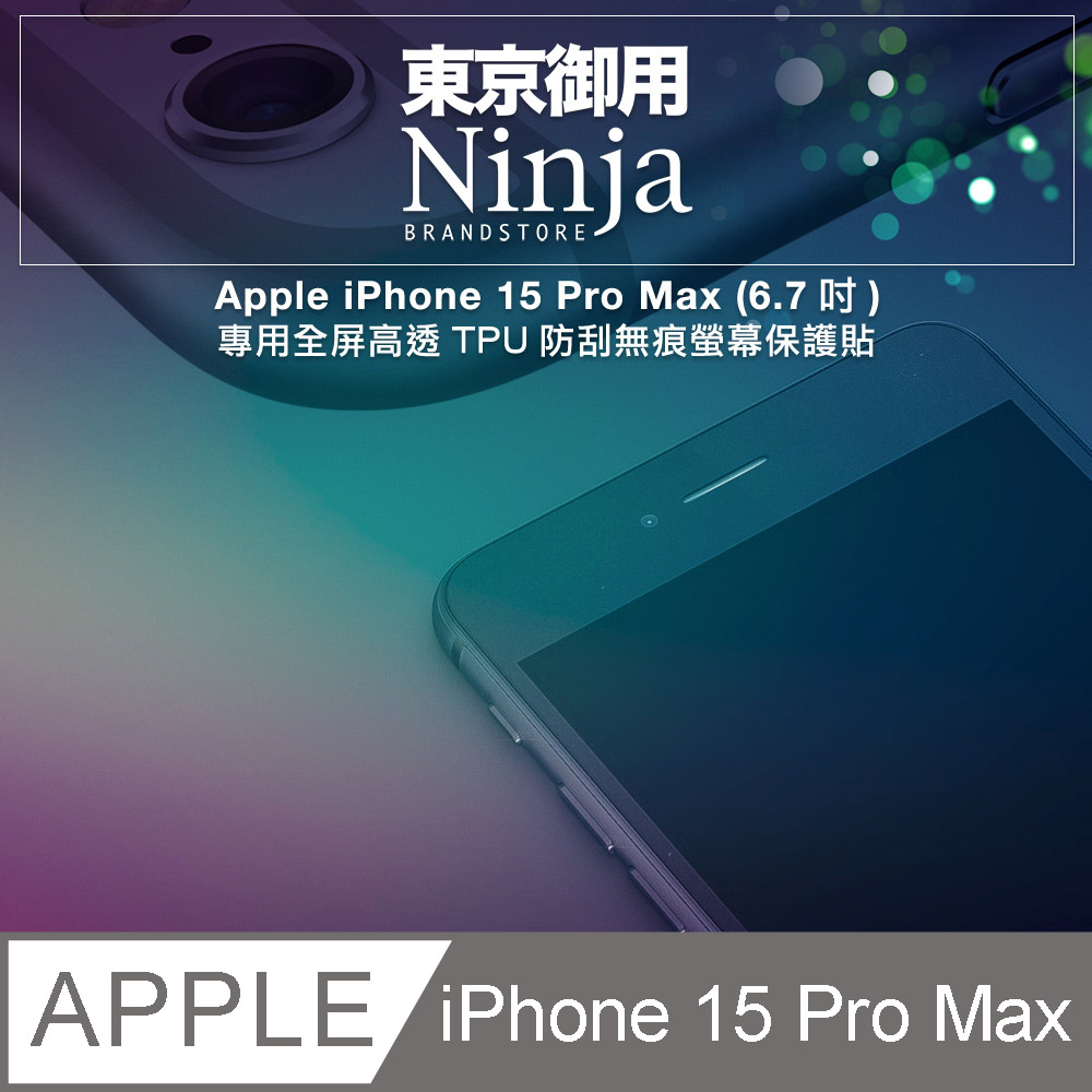 【東京御用Ninja】Apple iPhone 15 Pro Max (6.7吋)專用全屏高透TPU防刮無痕螢幕保護貼
