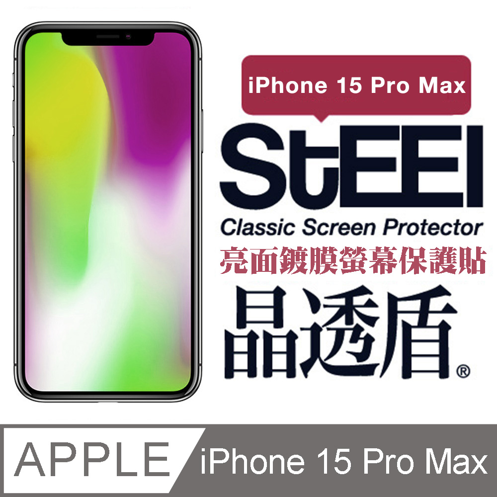 【STEEL】晶透盾 Apple iPhone 15 Pro Max (6.7吋)超薄亮面鍍膜螢幕保護貼