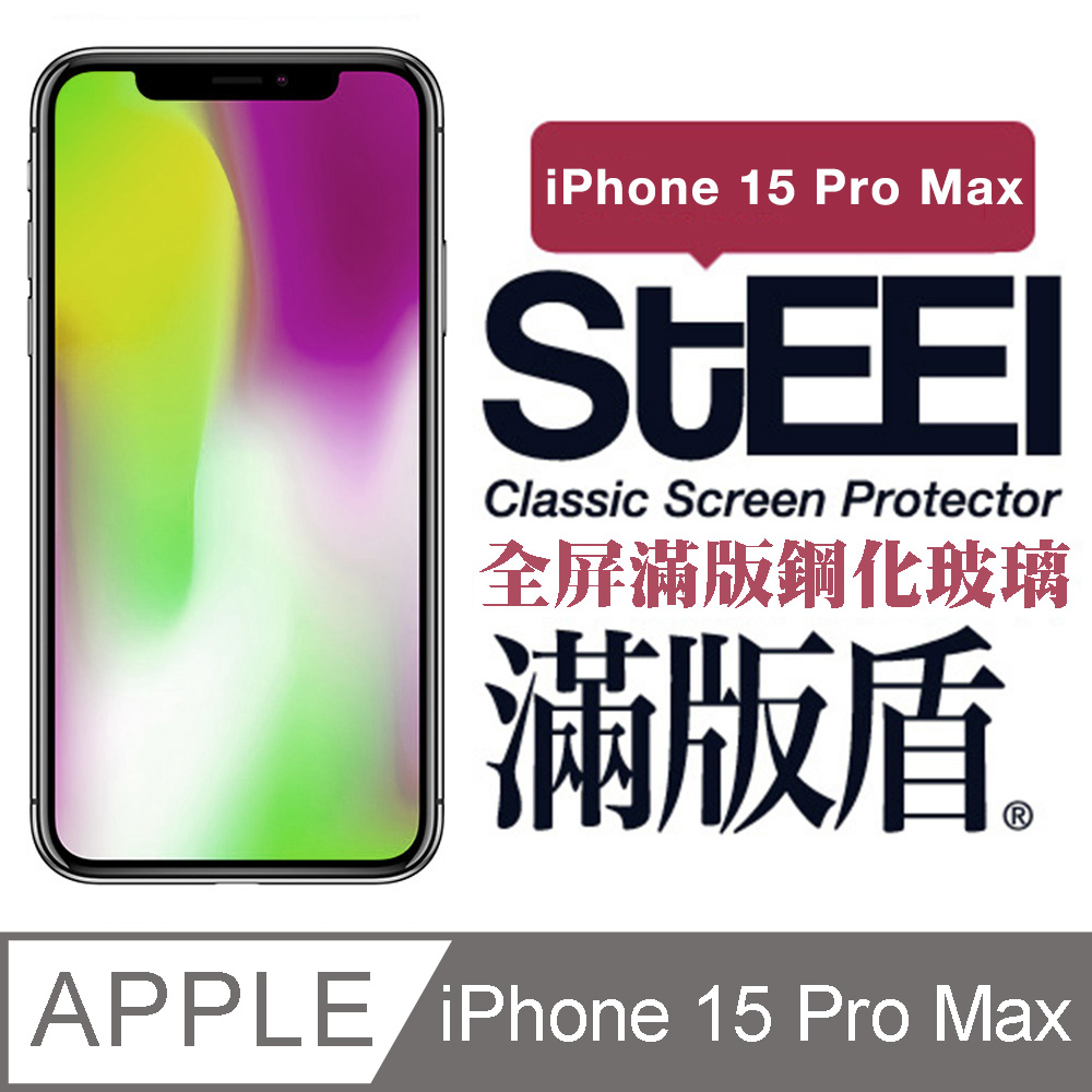 【STEEL】滿版盾 Apple iPhone 15 Pro Max (6.7吋)全屏滿版鋼化玻璃貼