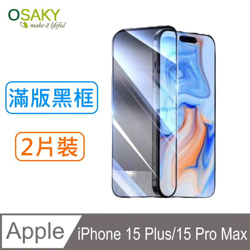 【OSAKY】蘋果Apple iPhone 15 Plus/15 Pro Max 鋼化玻璃保護貼9H(滿版黑框2片裝)