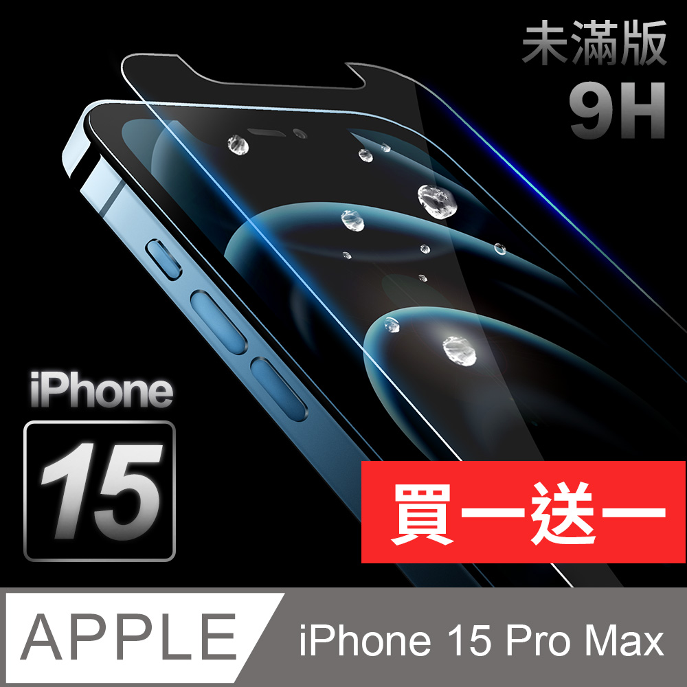 【iPhone 15 Pro Max】鋼化膜 保護貼 i15 Pro Max 保護膜 玻璃貼 手機保護貼膜