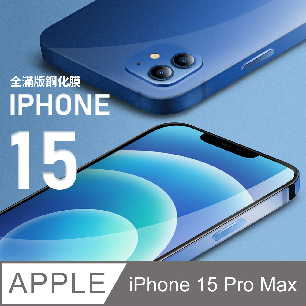 【全滿版鋼化膜】iPhone 15 Pro Max 保護貼 i15 Pro Max 玻璃貼 手機保護貼 保護膜