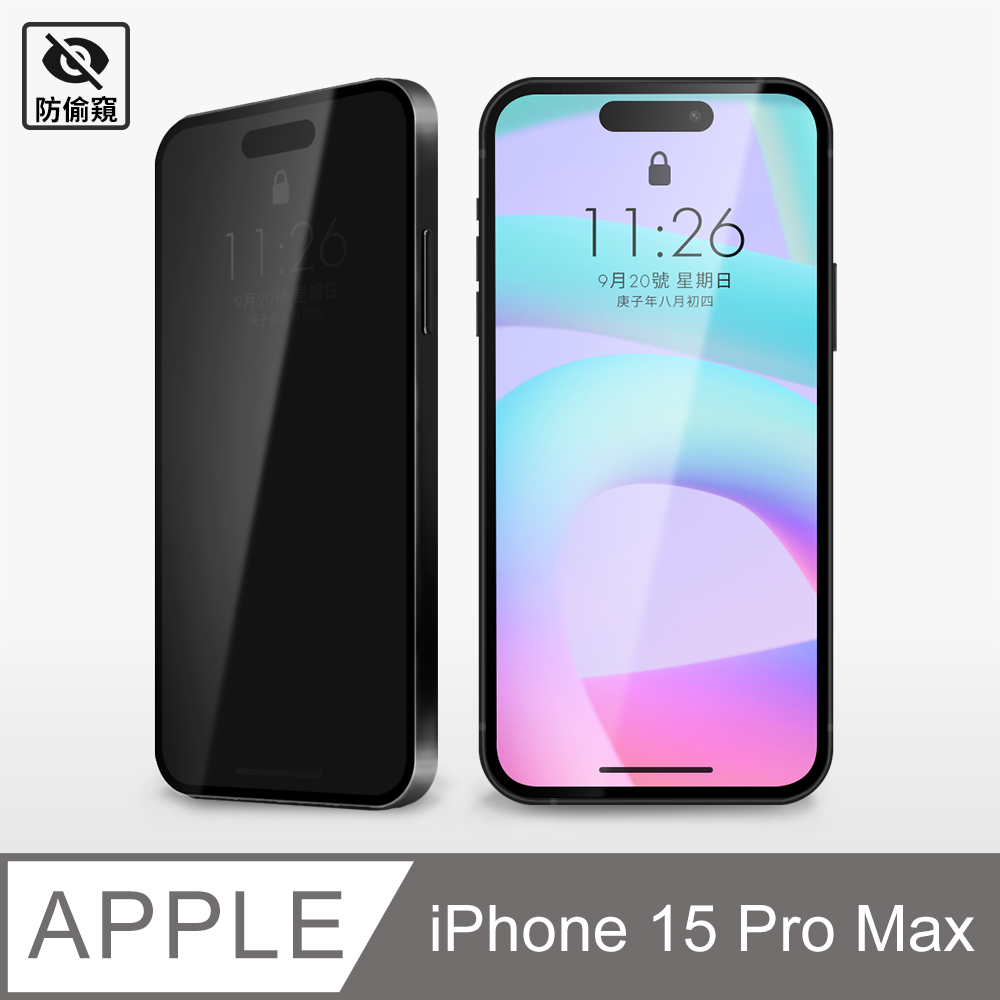 【防偷窺鋼化膜】iPhone 15 Pro Max 保護貼 i15 Pro Max 玻璃貼 未滿版 鋼化膜 防窺片