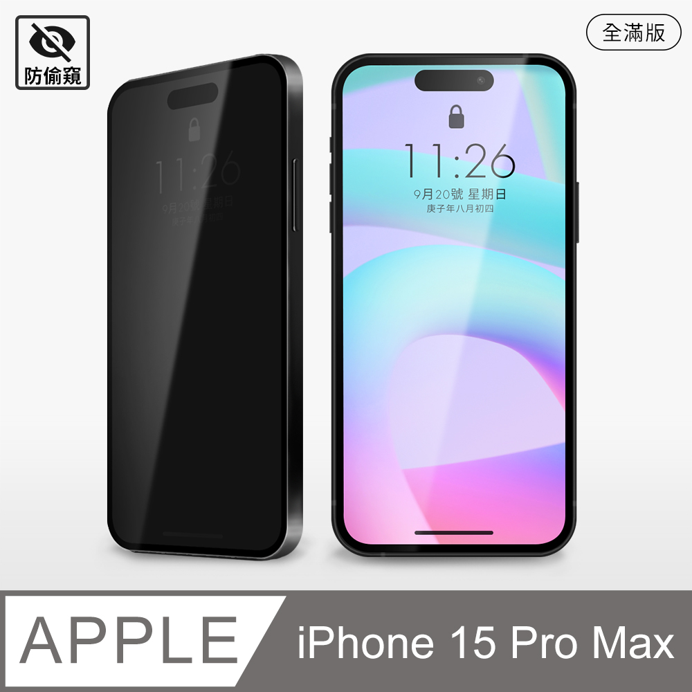 【防偷窺全滿鋼化膜】iPhone 15 Pro Max 保護貼 i15 Pro Max 玻璃貼 鋼化膜 防窺片(極簡黑)