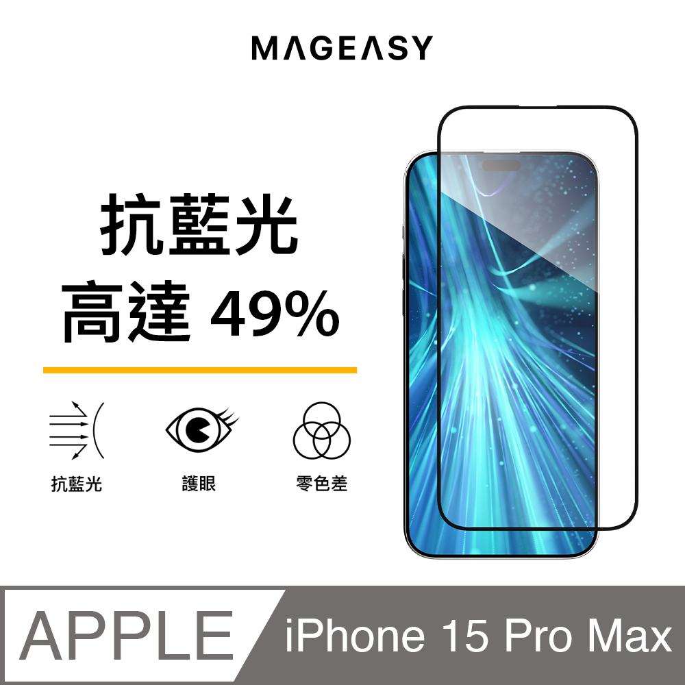 MAGEASY iPhone 15 Pro Max 6.7吋 VETRO BLUELIGHT 抗藍光玻璃螢幕保護貼