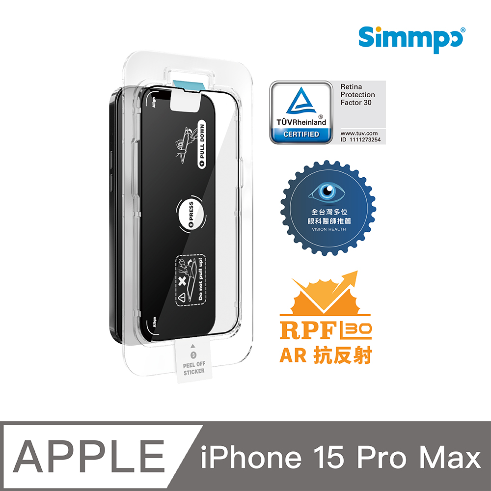 Simmpo iPhone 15 Pro Max 6.7吋 德國萊茵認證 TÜV抗藍光護眼AR 簡單貼