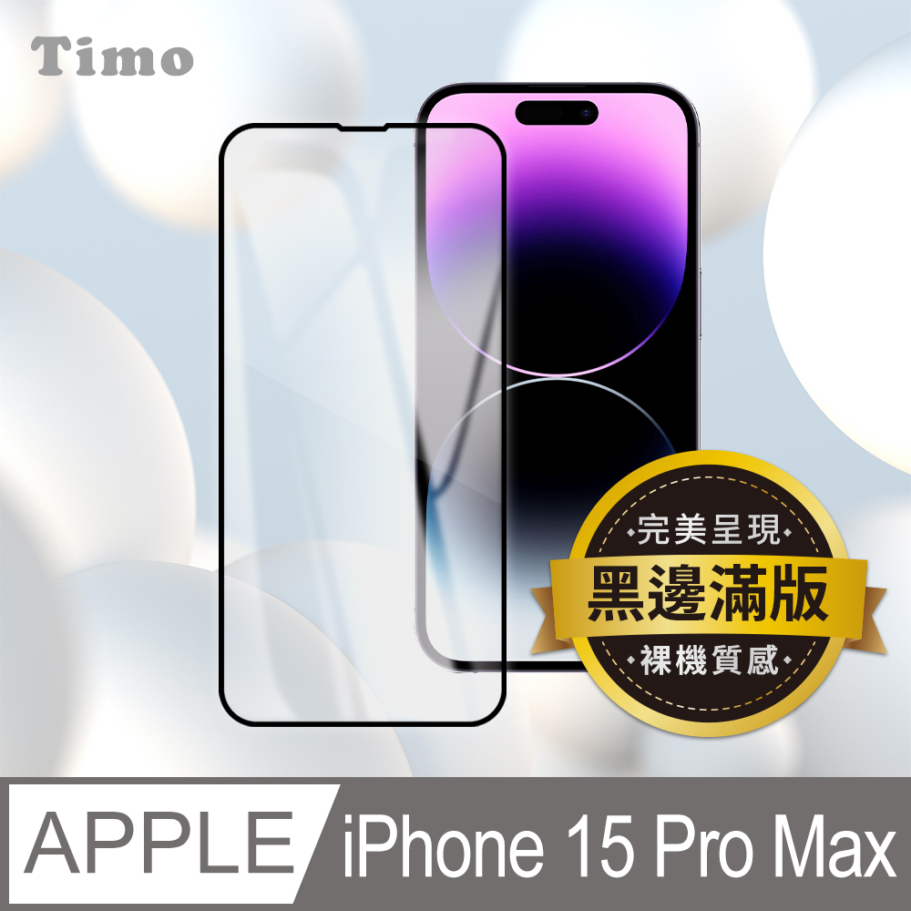 【Timo】iPhone 15 Pro Max 黑邊高清鋼化玻璃保護貼