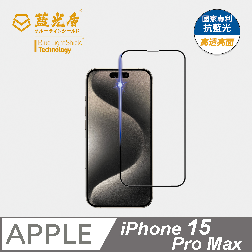 【藍光盾】iPhone15 Pro Max 抗藍光9H超鋼化玻璃保護貼(市售阻隔藍光最高46.9%)
