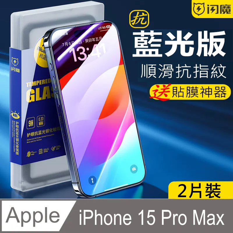 閃魔【SmartDeVil】蘋果Apple iPhone 15 Pro Max 鋼化玻璃保護貼9H(抗藍光2片裝)