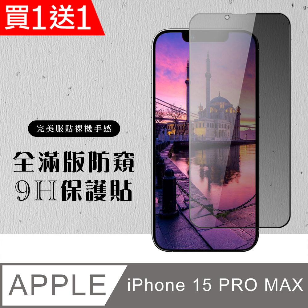 買一送一【IPhone 15 PRO MAX】硬度加強版 黑框防窺全覆蓋鋼化玻璃膜 高透光防窺保護貼 保護膜
