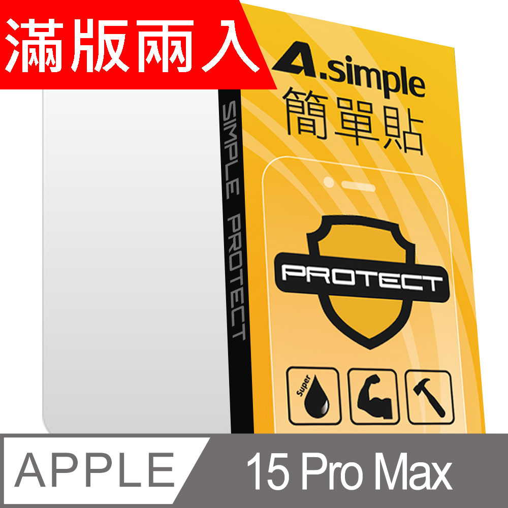 A-Simple 簡單貼 Apple iPhone 15 Pro Max 9H強化玻璃保護貼(2.5D滿版兩入組)