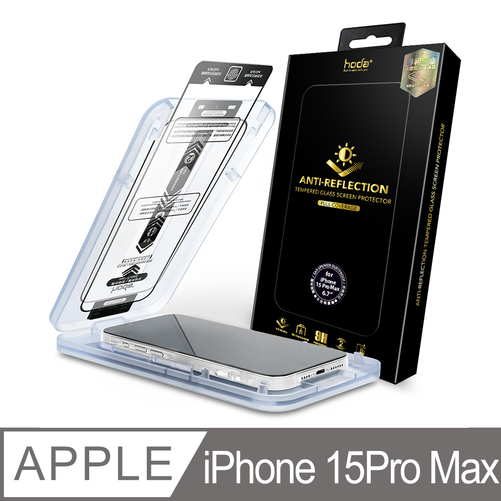 hoda iPhone 15 Pro Max AR抗反射滿版玻璃保護貼(附無塵太空艙貼膜神器)