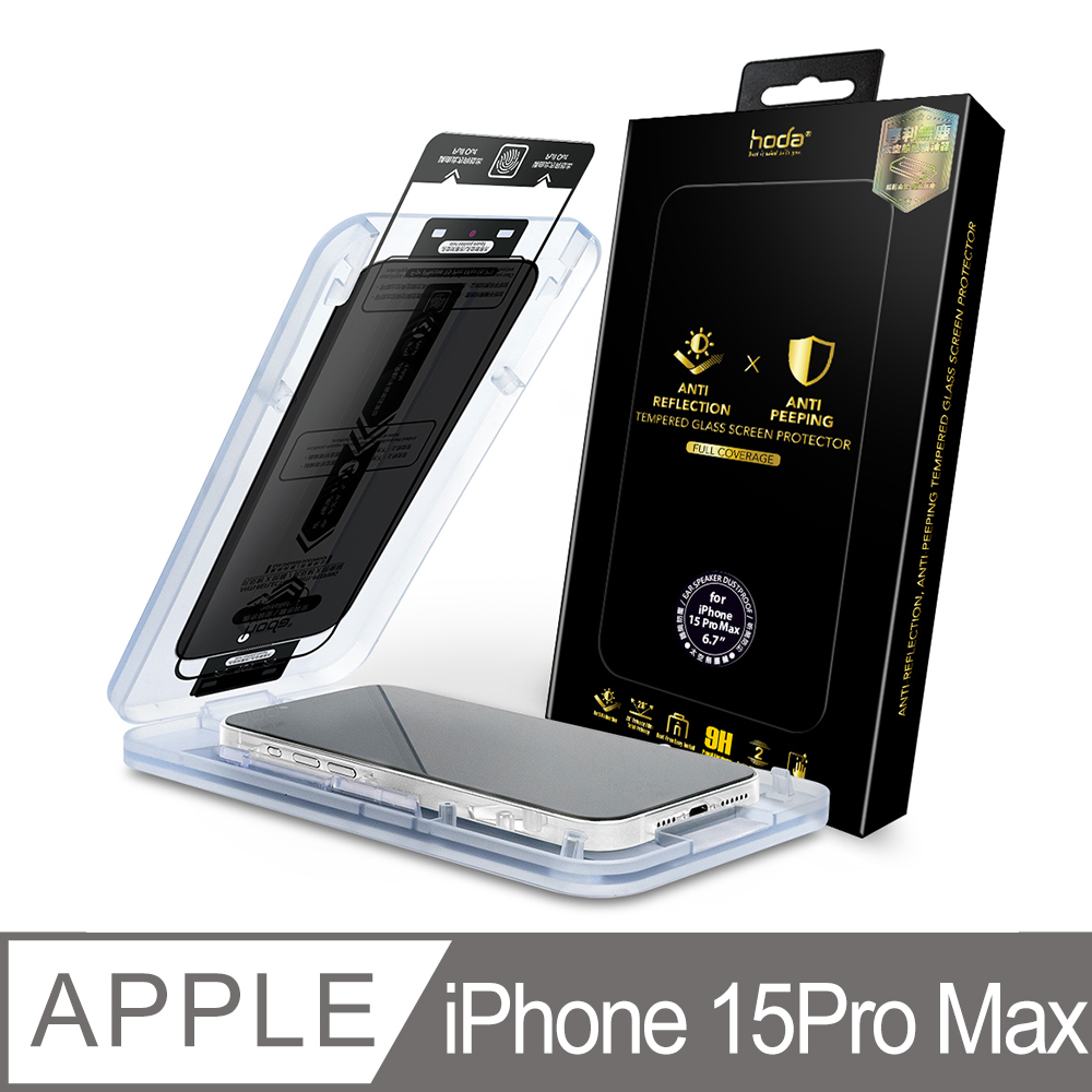 hoda iPhone 15 Pro Max 防窺AR抗反射滿版玻璃保護貼(附無塵太空艙貼膜神器)