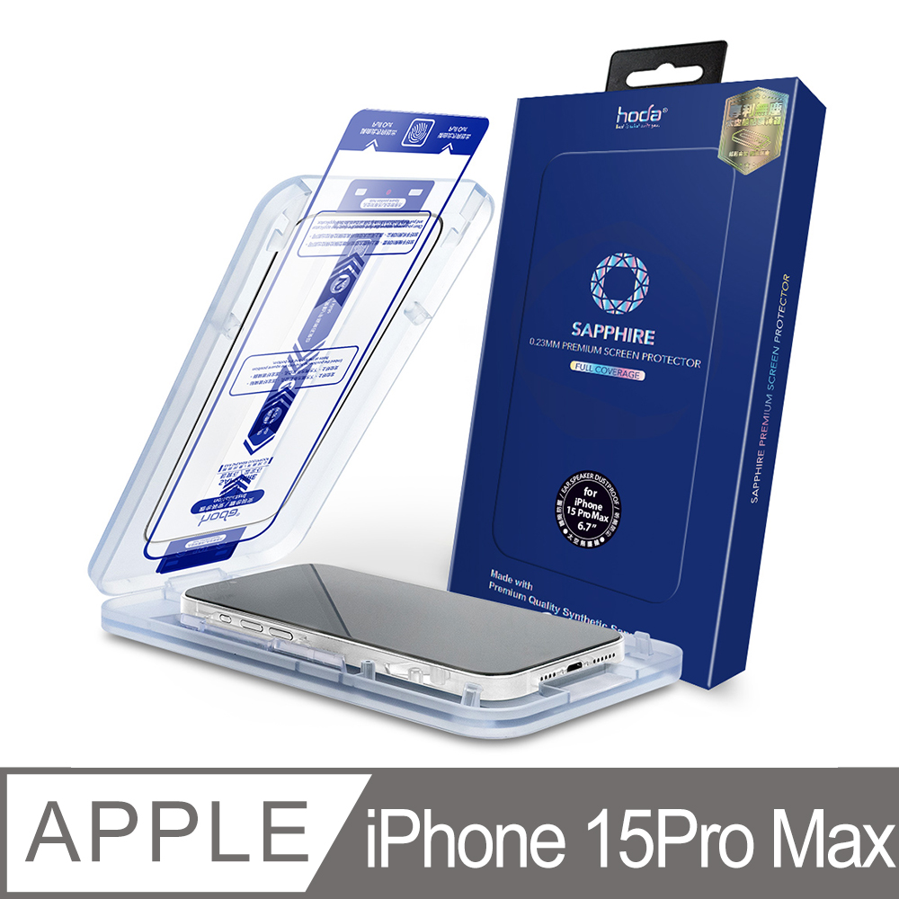 hoda iPhone 15 Pro Max 藍寶石滿版螢幕保護貼(附無塵太空艙貼膜神器)