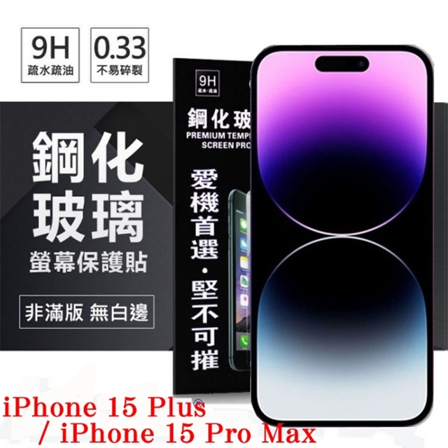Apple iPhone 15 Plus / 15 Pro Max 6.7吋 超強防爆鋼化玻璃保護貼 (非滿版) 螢幕保護貼