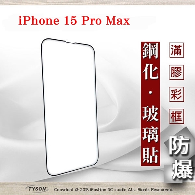 Apple iPhone 15 Pro Max 6.7吋 ip15 2.5D滿版滿膠 彩框鋼化玻璃保護貼 9H 螢幕保護貼