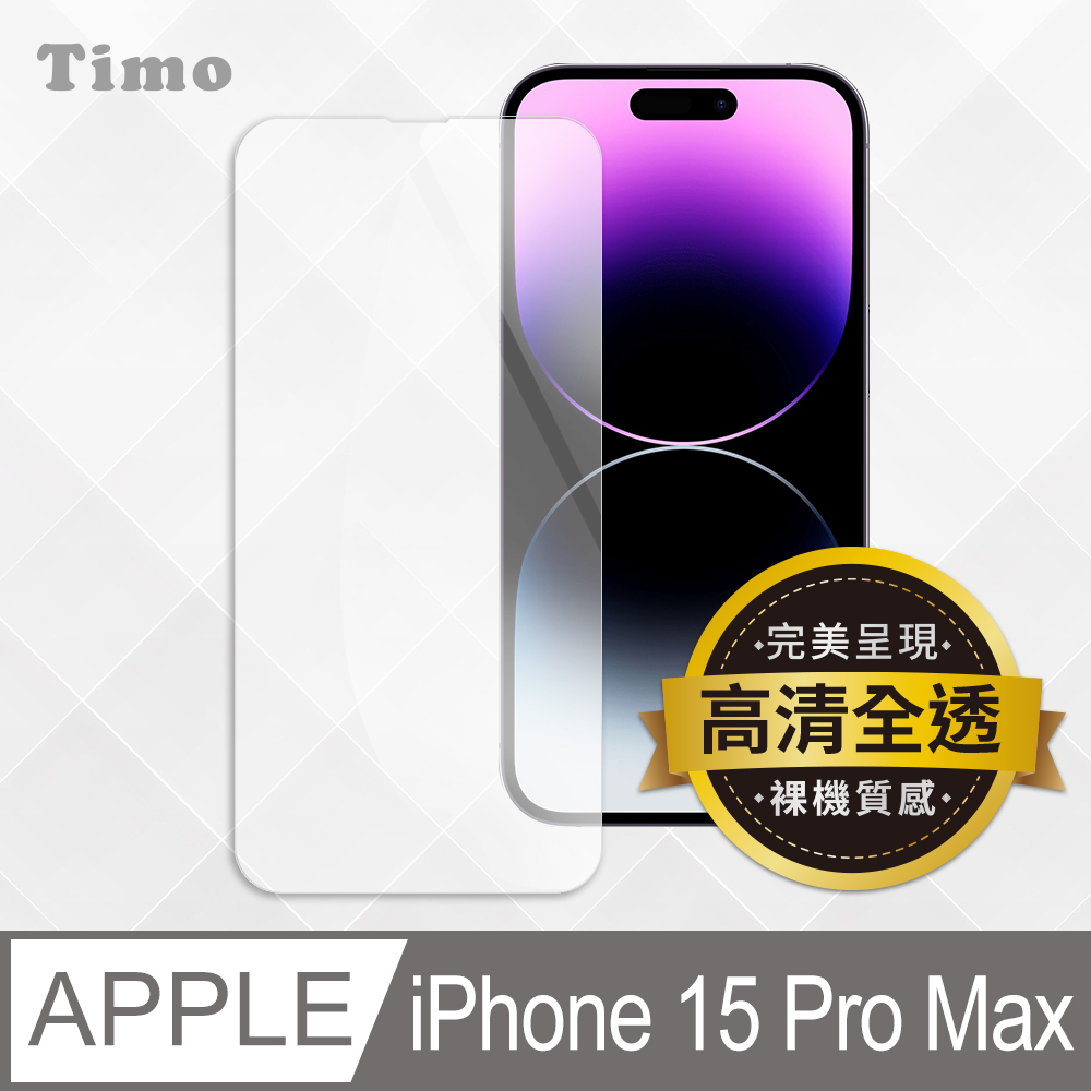 【Timo】iPhone 15 Pro Max 透明鋼化玻璃保護貼