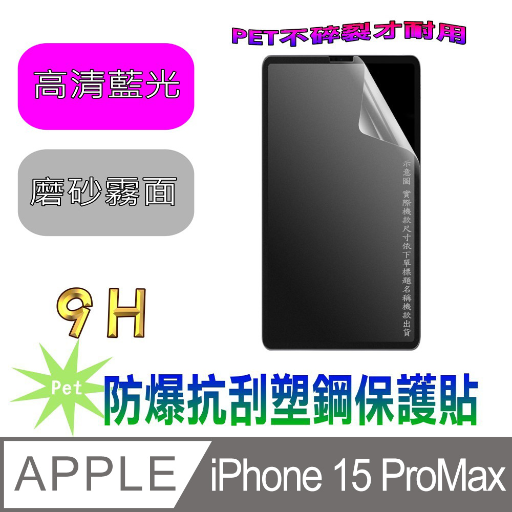 [Pet iPhone 15 ProMax 防爆抗刮塑鋼螢幕保護貼