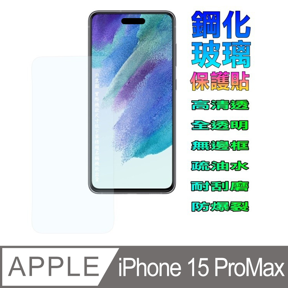 iPhone 15 ProMax 螢幕保護貼[全透明平面鋼化玻璃