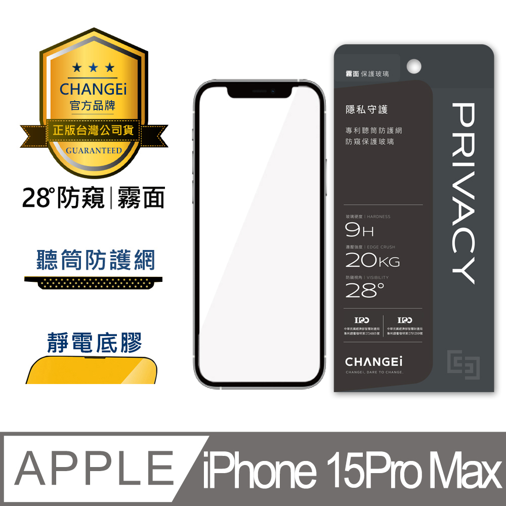 CHANGEi 防塵網系列 iPhone防窺霧面玻璃貼 iPhone15 pro max適用