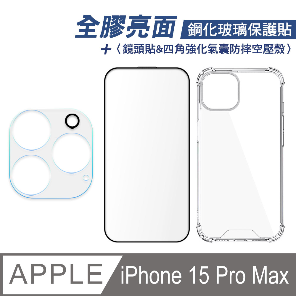 iPhone 15 Pro Max 全膠滿版亮面鋼化玻璃保護貼+四角強化氣囊防摔空壓殼+鏡頭貼