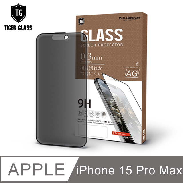 T.G Apple iPhone 15 Pro Max 6.7吋 超強二合一防窺+霧面9H滿版鋼化玻璃保護貼(防爆防指紋)