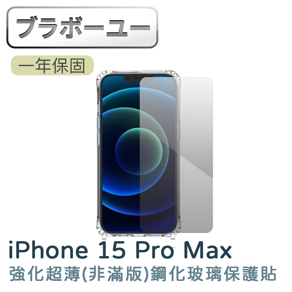 iPhone 15 Pro Max 強化超薄(非滿版)鋼化玻璃保護貼