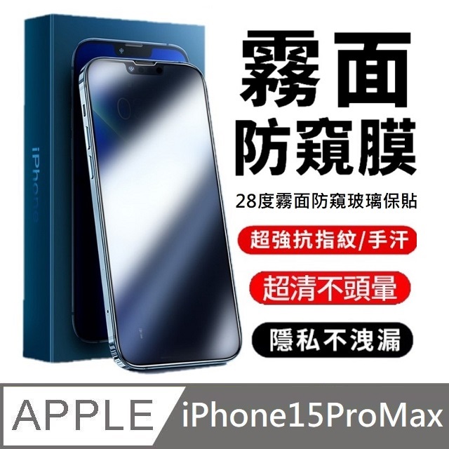 升級28度真防窺 霧面防偷窺滿版玻璃保護貼 滿版玻璃貼 適用 iPhone 15 Pro Max