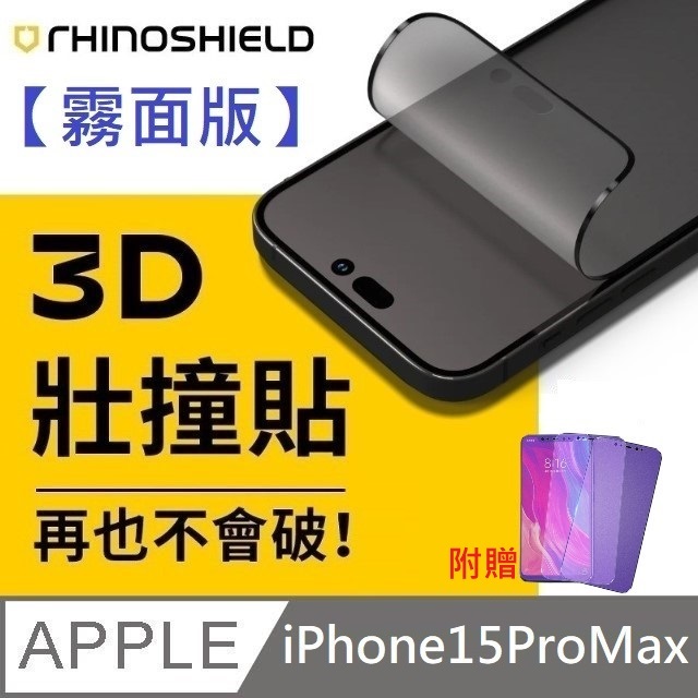 【霧面版】犀牛盾 3D 壯撞貼 - iPhone 15 Pro Max 贈 9D滿版霧面藍光玻璃貼