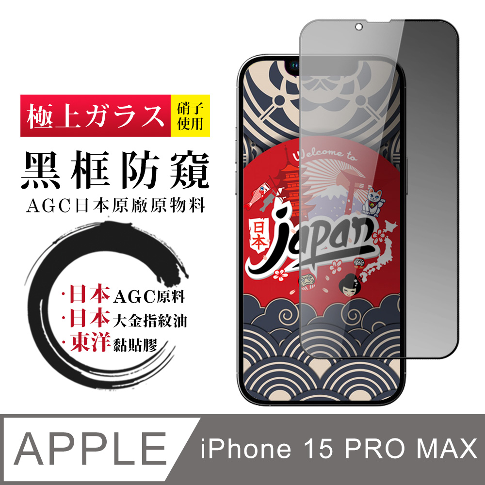 【日本AGC玻璃】 IPhone 15 PRO MAX 全覆蓋防窺黑邊 保護貼 保護膜 旭硝子玻璃鋼化膜