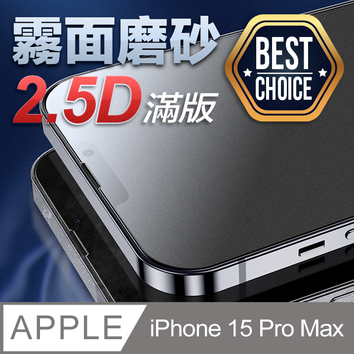 iPhone 15 Pro Max【6.7吋】2.5D 霧面磨砂 鋼化玻璃膜