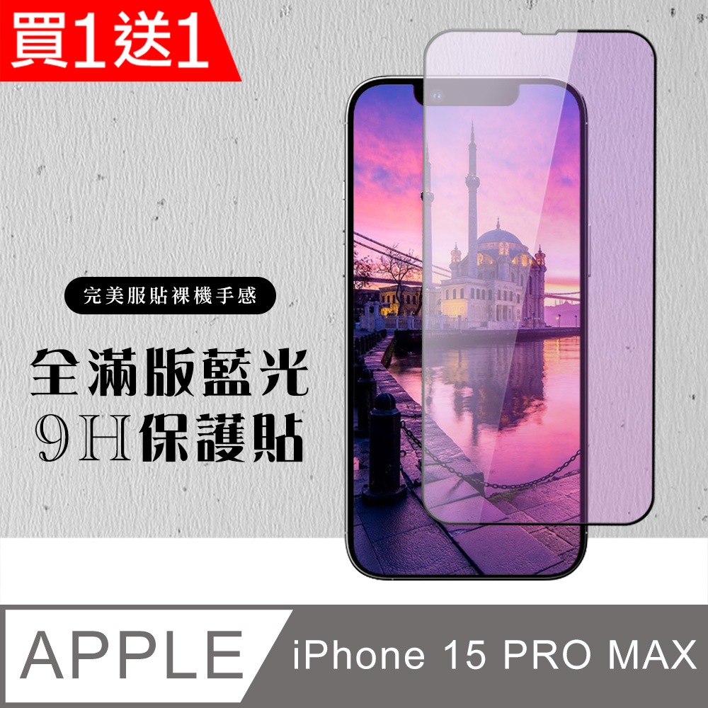 買一送一【IPhone 15 PRO MAX】硬度加強版 黑框藍光全覆蓋鋼化玻璃膜 高透光藍光保護貼 保護膜