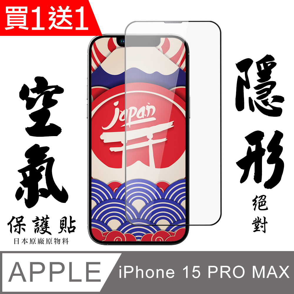 買一送一【AGC日本玻璃】 IPhone 15 PRO MAX 空氣 保護貼 隱形空氣膜 滿版空氣膜鋼化膜