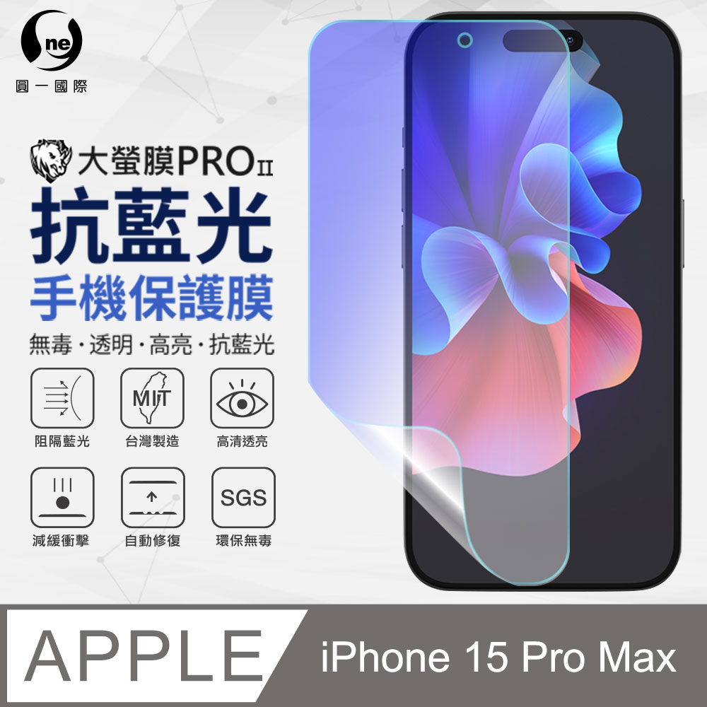 【O-ONE】APPLE IPhone15 Pro Max 抗藍光螢幕保護貼 SGS環保無毒