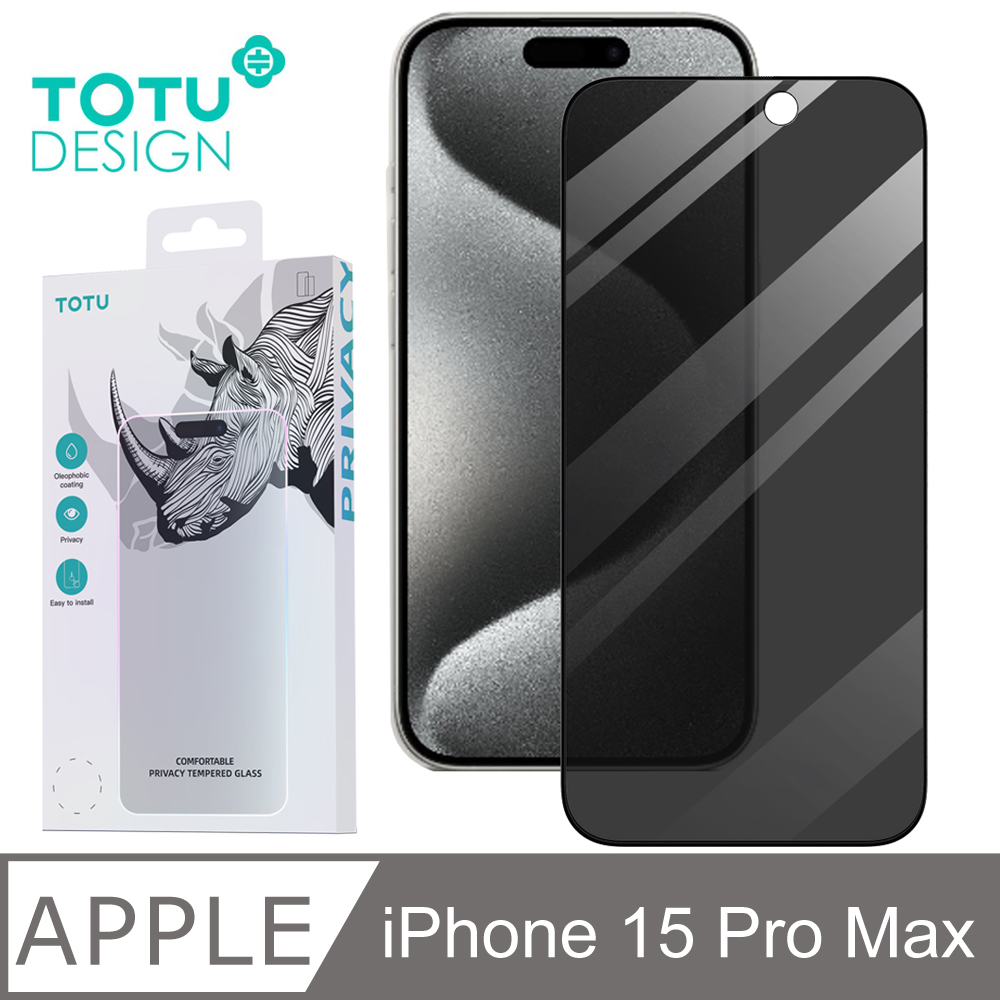 【TOTU】iPhone 15 Pro Max防偷窺螢幕鋼化玻璃保護貼 犀牛家族
