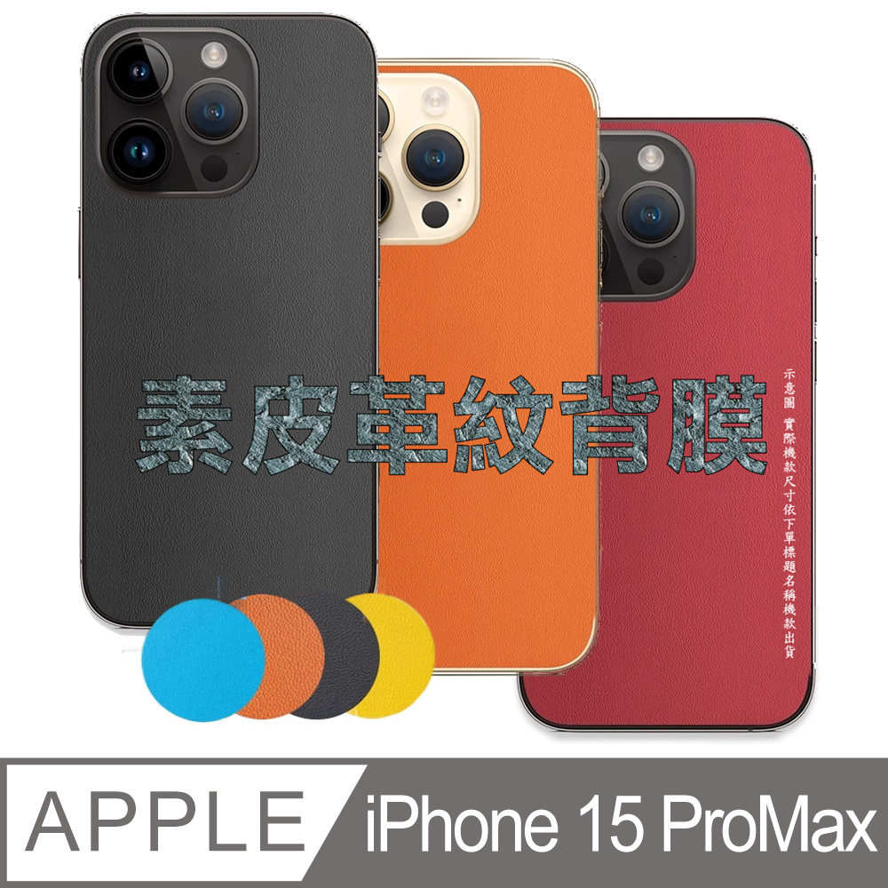 iPhone 15ProMax 皮革紋手機機背保護貼