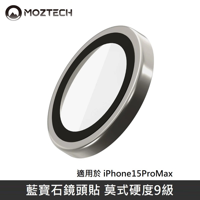 MOZTECH 藍寶石鏡頭貼 鏡頭玻璃保護貼 適用 iPhone 15 Pro Max - 石墨灰