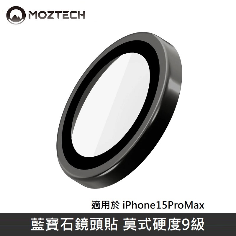 MOZTECH 藍寶石鏡頭貼 鏡頭玻璃保護貼 適用 iPhone 15 Pro Max - 暗夜黑