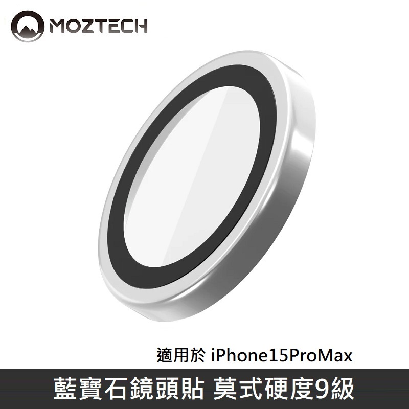 MOZTECH 藍寶石鏡頭貼 鏡頭玻璃保護貼 適用 iPhone 15 Pro Max - 亮彩銀