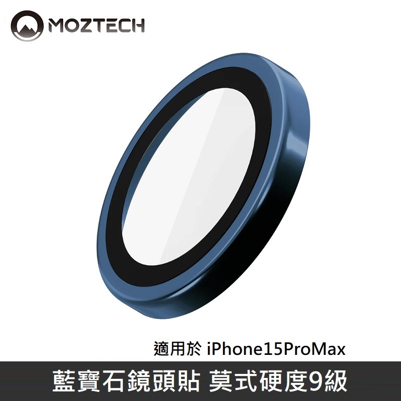 MOZTECH 藍寶石鏡頭貼 鏡頭玻璃保護貼 適用 iPhone 15 Pro Max - 深海藍