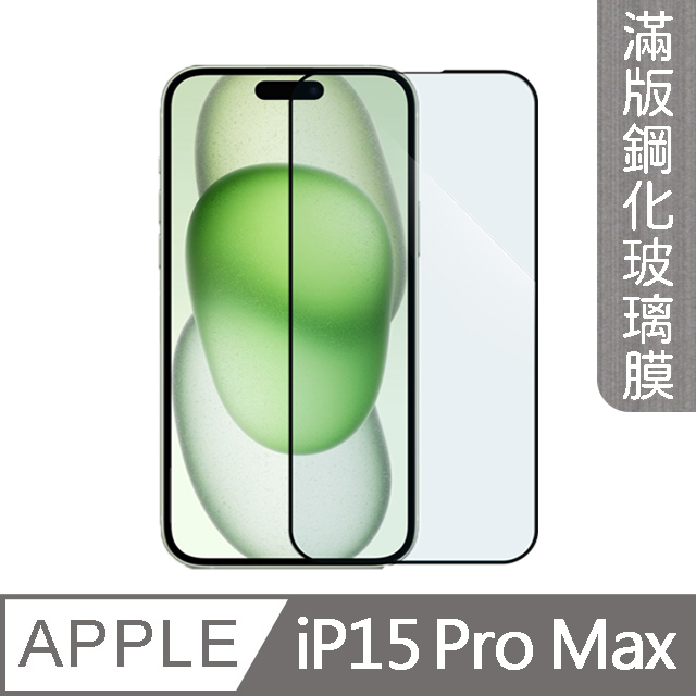 【MK馬克】APPLE iPhone 15 Pro Max 高清防爆全滿版鋼化膜-黑色