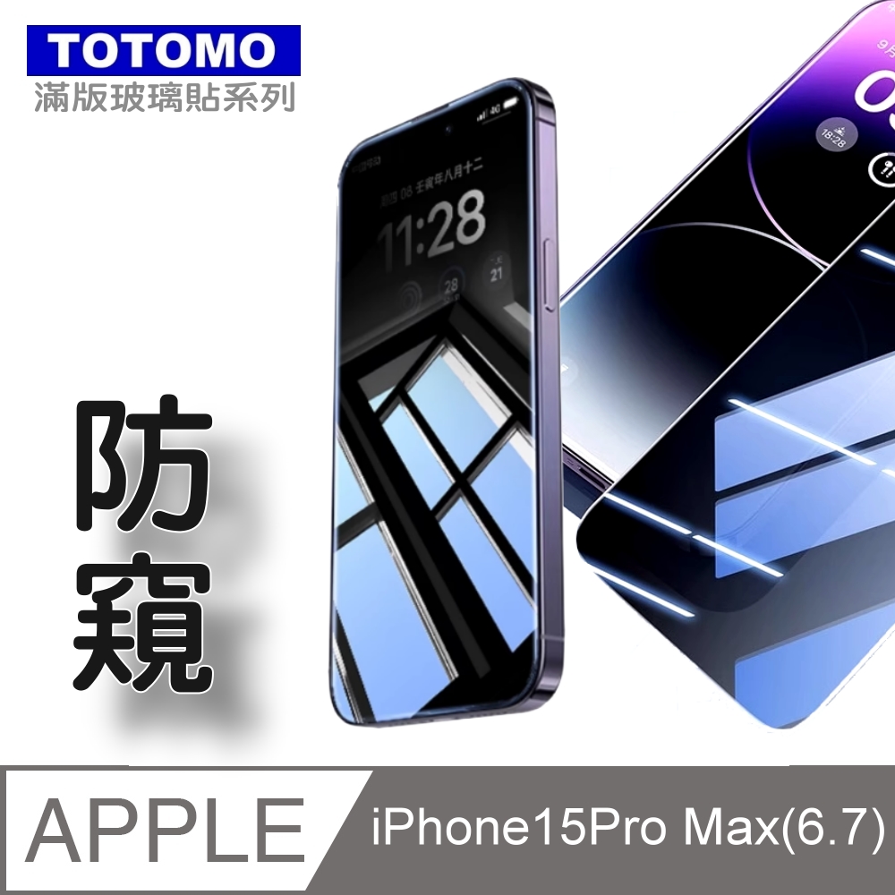 TOTOMO(防窺) For:Apple iPhone15 ProMax(6.7吋)玻璃保護貼-高透防窺