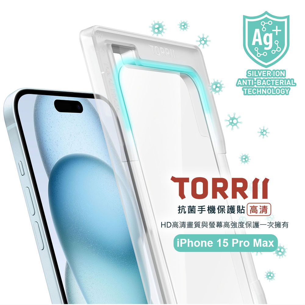 【TORRII】 iPhone15Pro Max 抗菌手機保護貼-高畫質